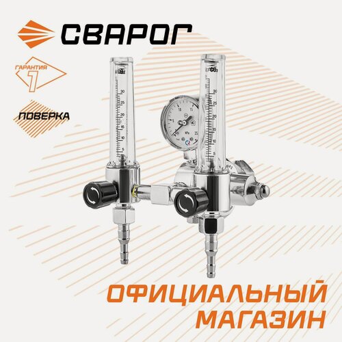 Изображение товара Регулятор расхода газа универсальный Сварог У-30/АР-40-Р-2 (1C008-0105-AR/CO2), манометр с поверкой
