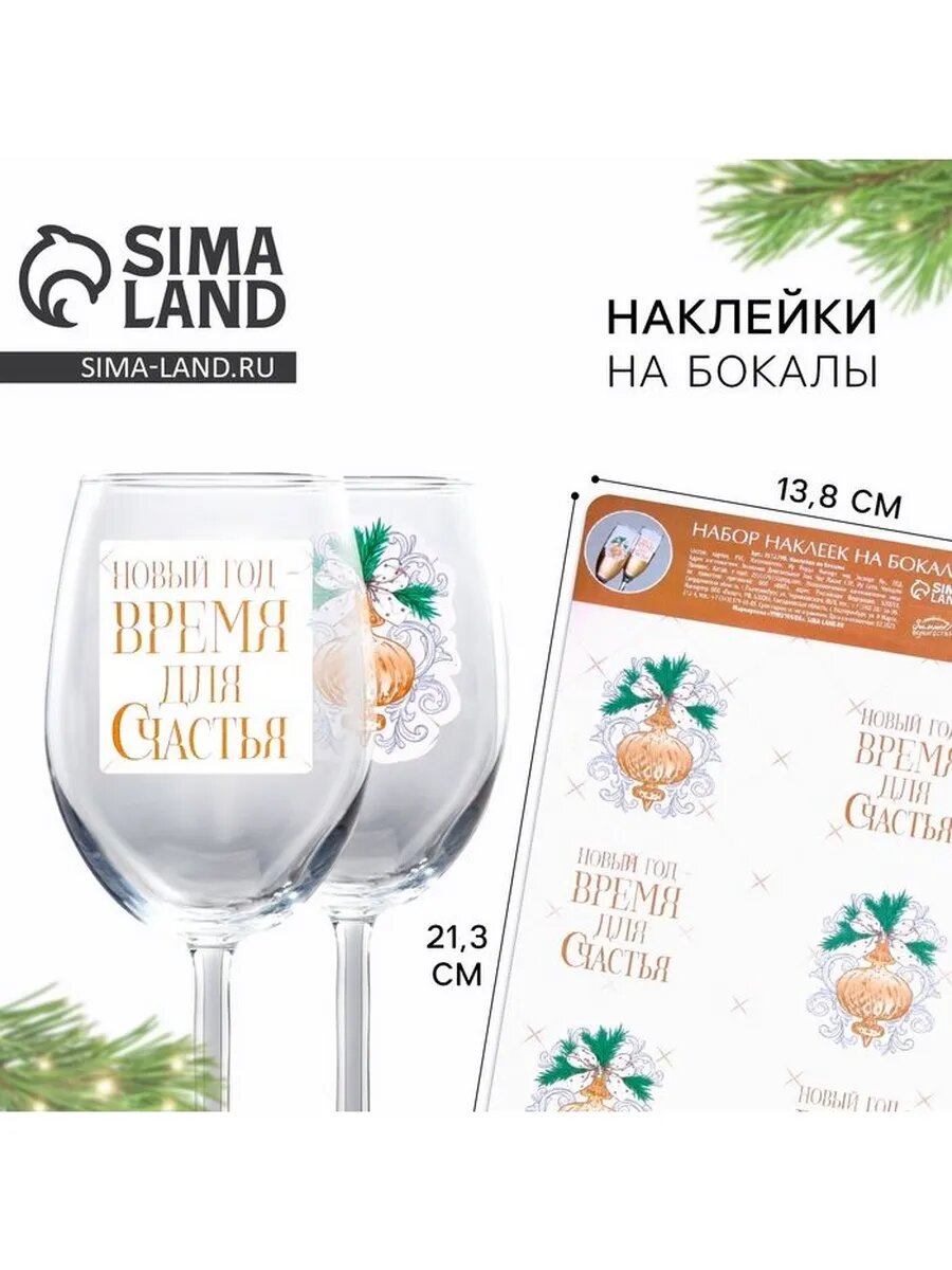 Наклейки на бокалы  Время для счастья   набор 6 шт