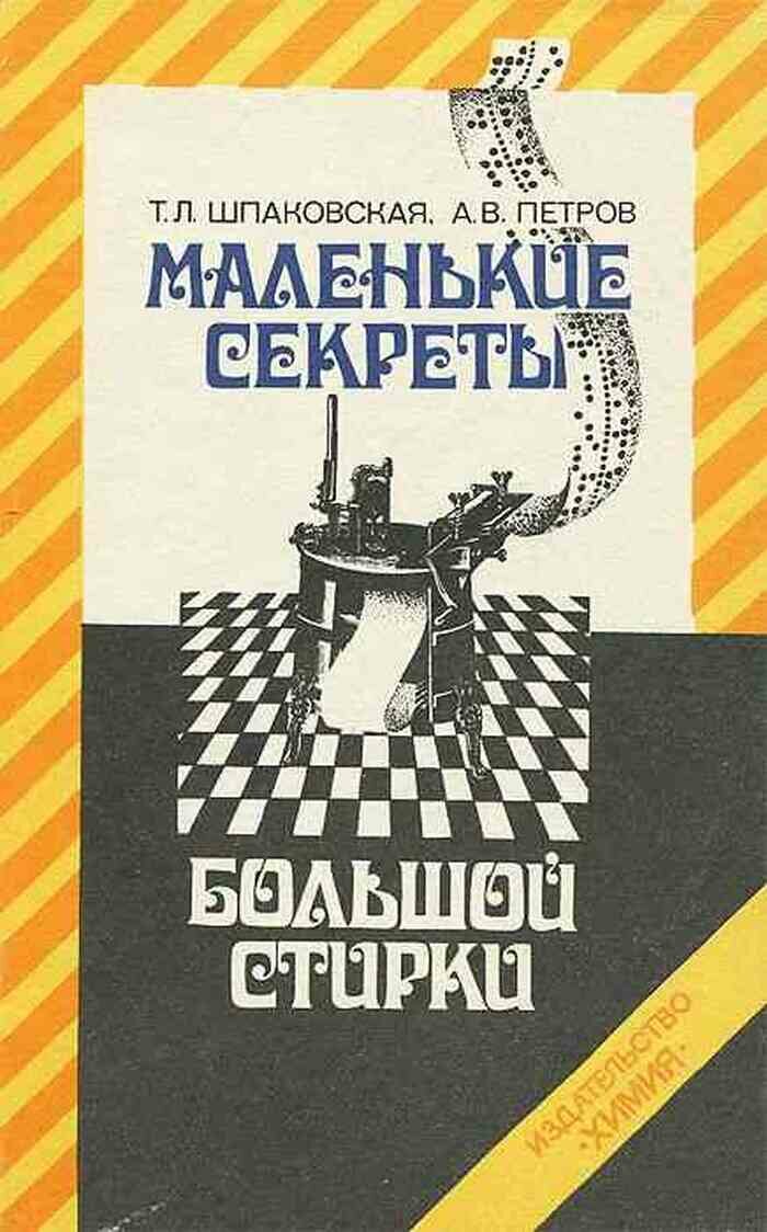 Маленькие секреты большой стирки