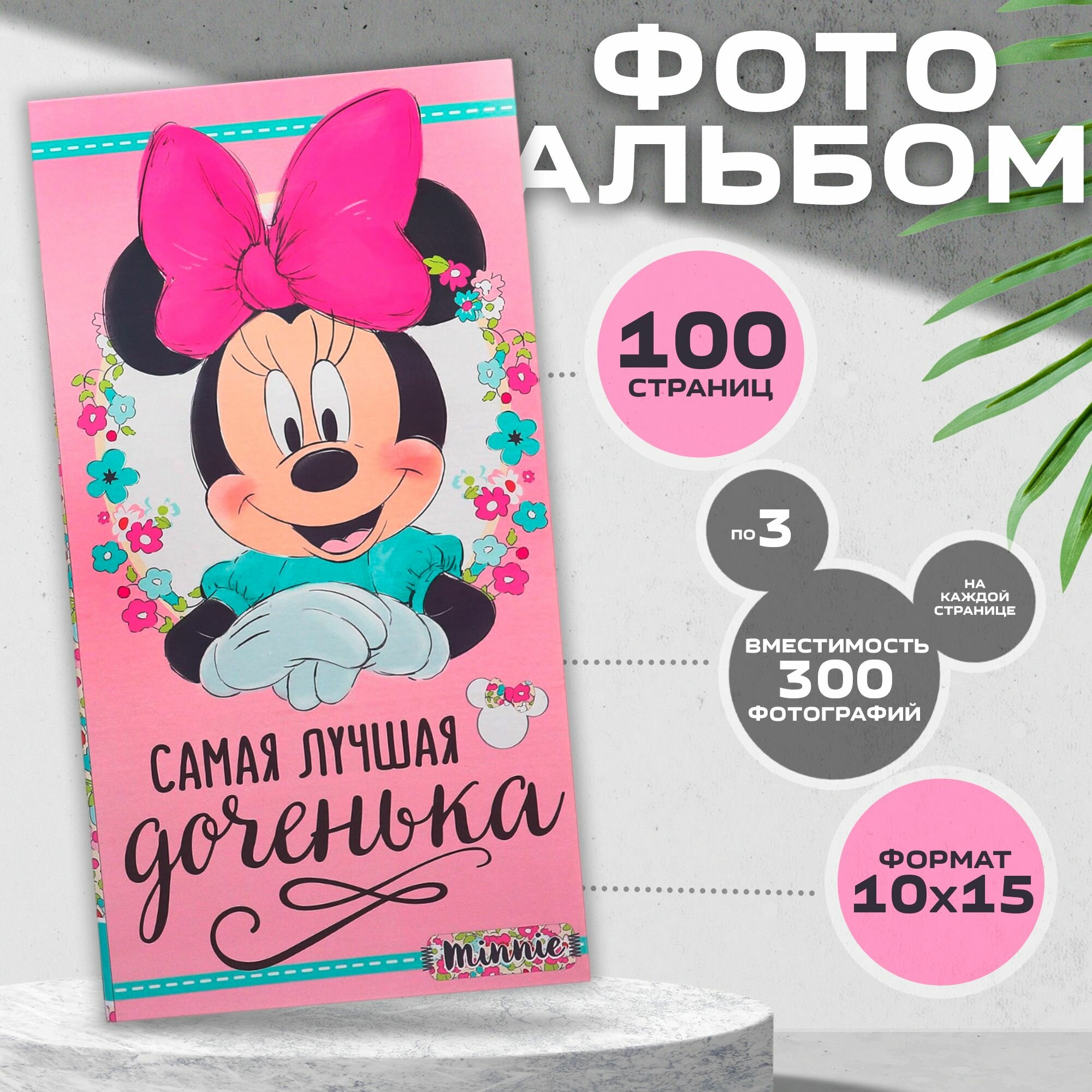 Фотоальбом Disney Минни Маус "Самая лучшая доченька" 300 фото 10 х 15