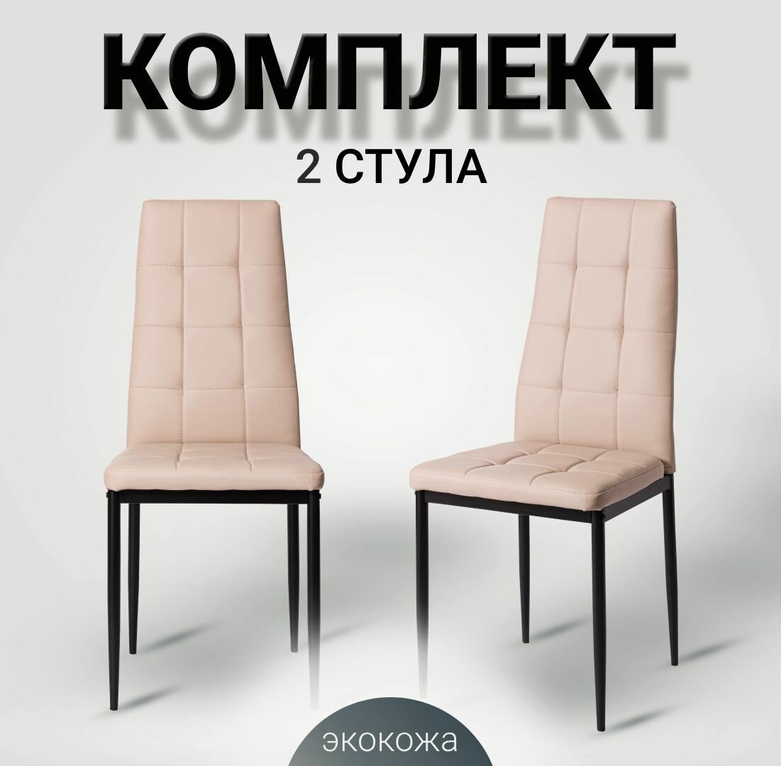 Стулья La Room Cafe 2, 4032А для кухни, искусственная кожа, металл, нагрузка до 120 кг, 2 шт