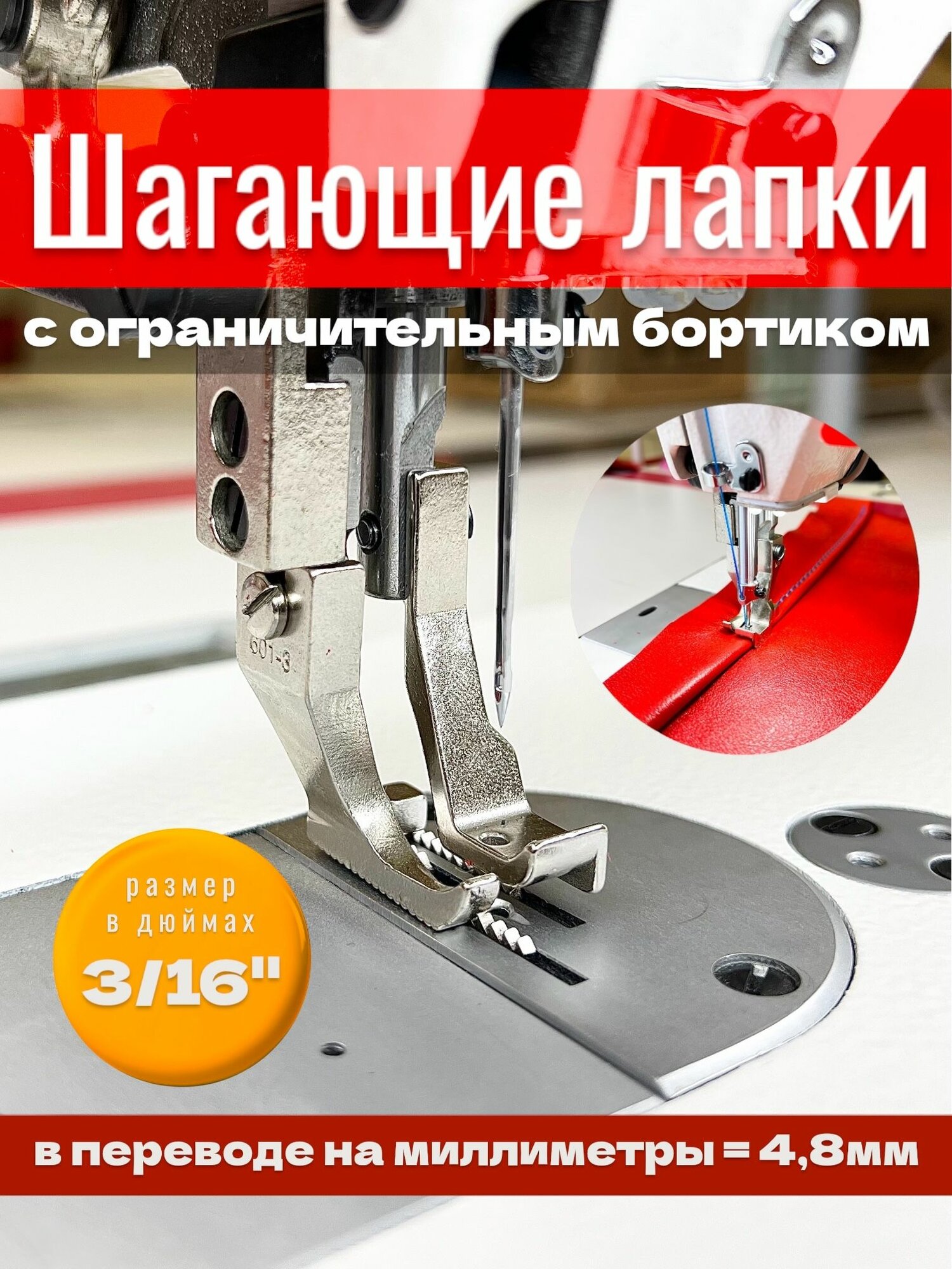 Шагающие лапки с бортиком для отстрочки на 4,8мм