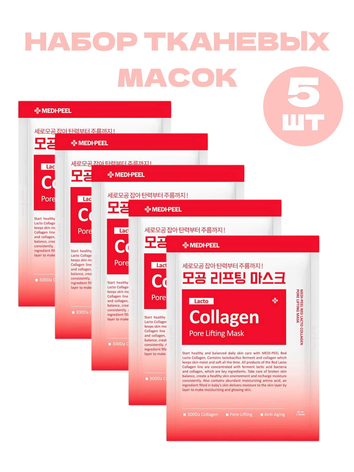 MEDIPEEL Тканевая лифтинг-маска для сужения пор с коллагеном Red Lacto Collagen Pore Lifting Mask 5 шт.