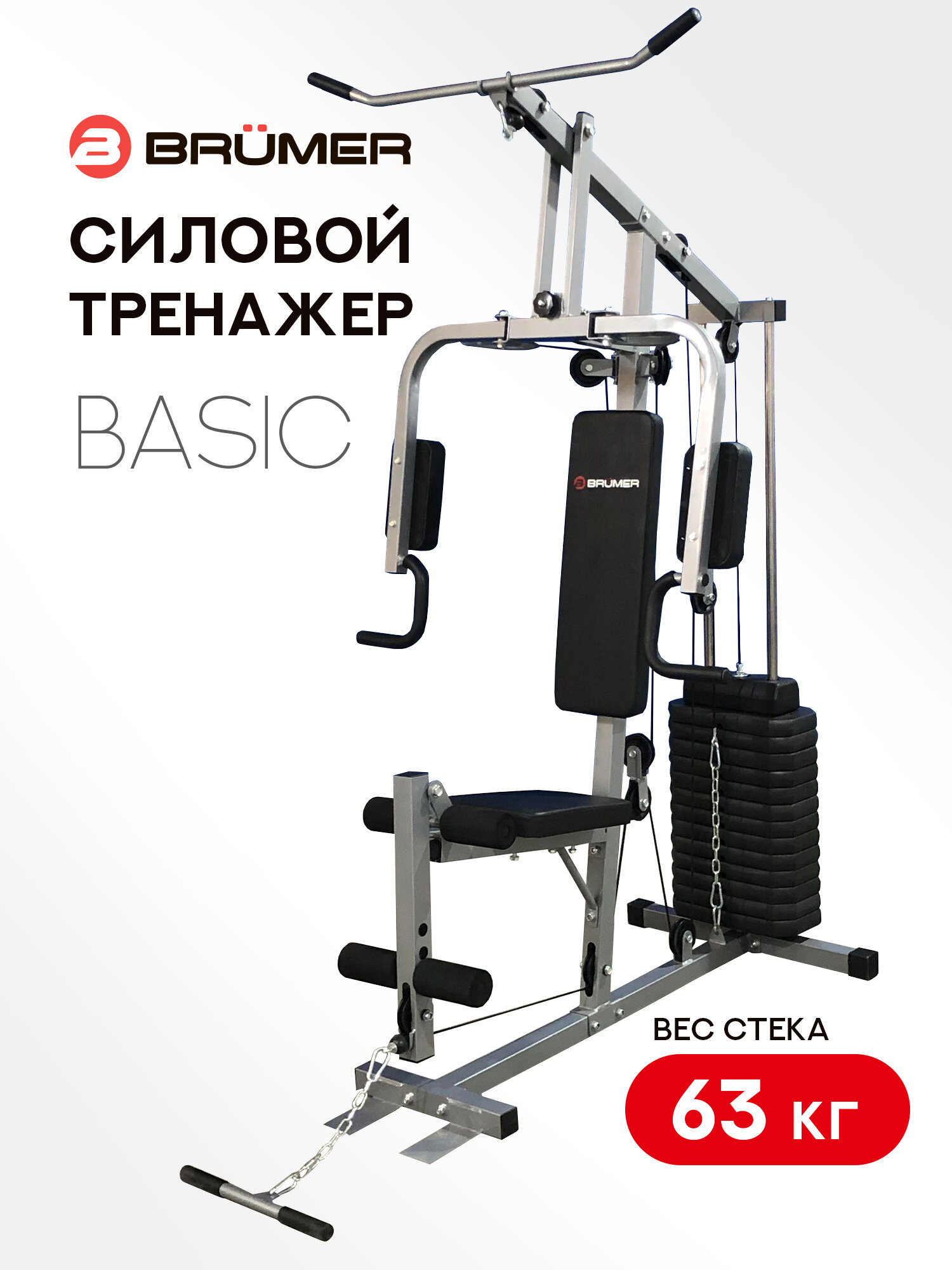 Силовой тренажер Brumer Basic (вес стека 63 кг), домашний комплекс.