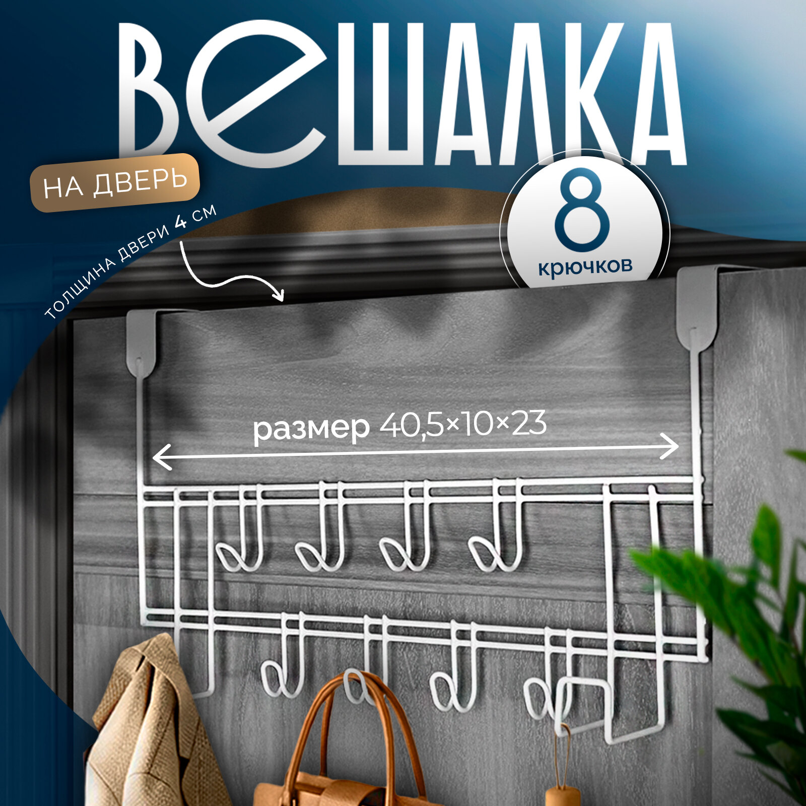 Вешалка на дверь 8 крючков Доляна «Моно», 40,5×10×23 см
