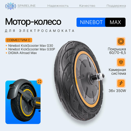 Мотор колесо заднее для электросамоката Ninebot KickScooter MAX G30, 350W