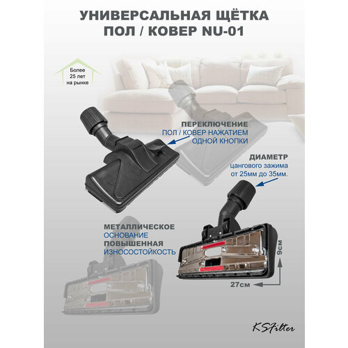 Универсальная щётка для пылесоса полковёр переключаемая 1125₽