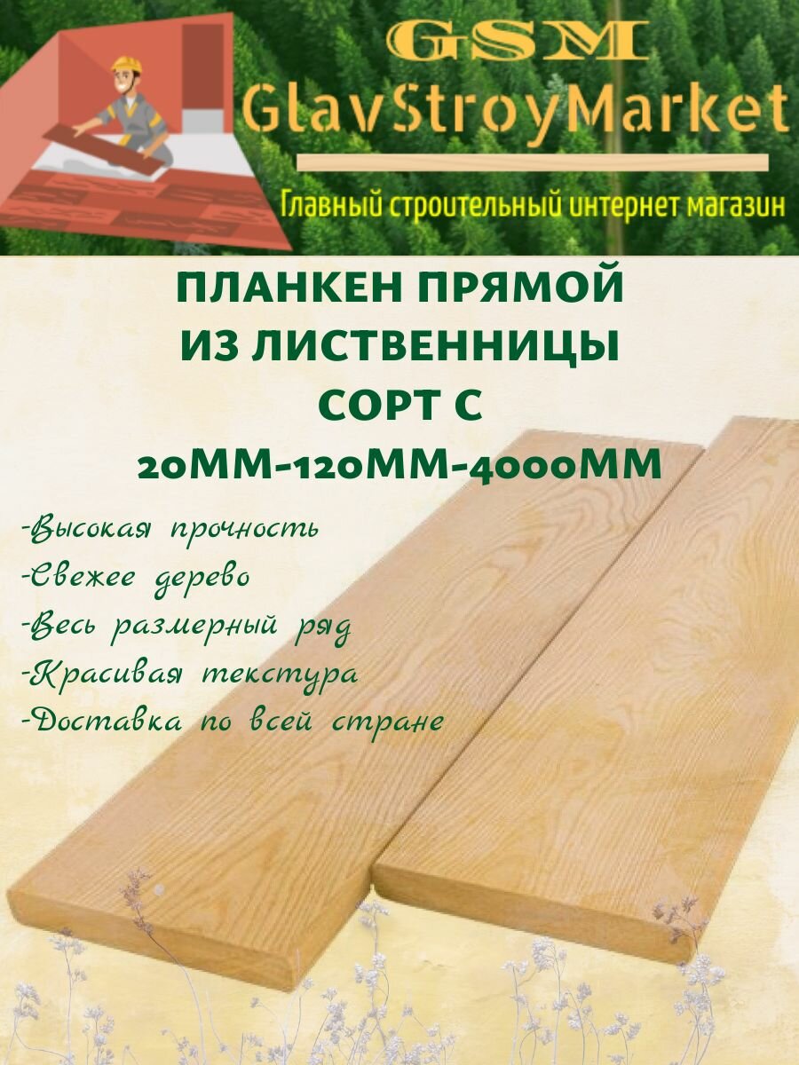 Планкен прямой из лиственницы сорт С 20х120х4000мм 1шт