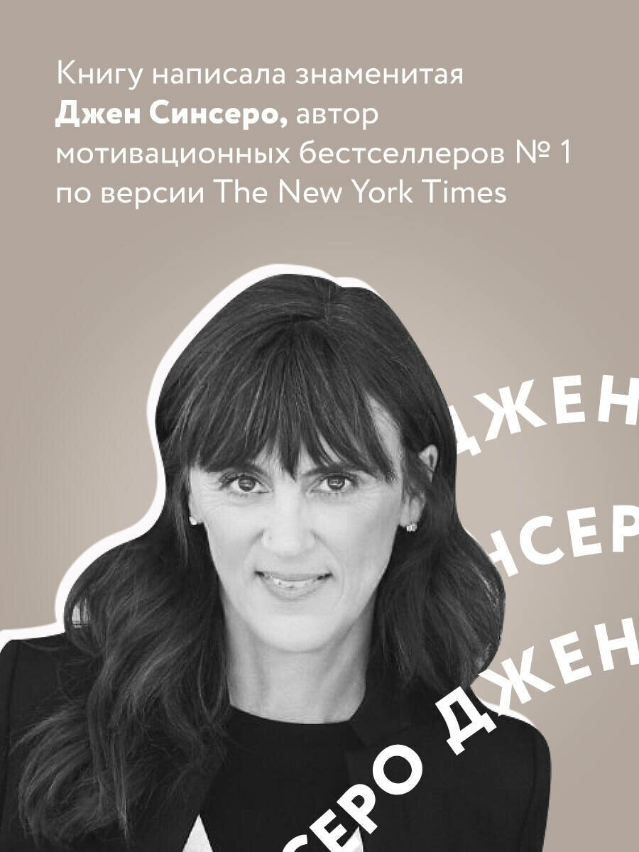 Книга "Ни сы", Джен Синсеро, мягкий переплет, цветные и черно-белые иллюстрации — фото 1
