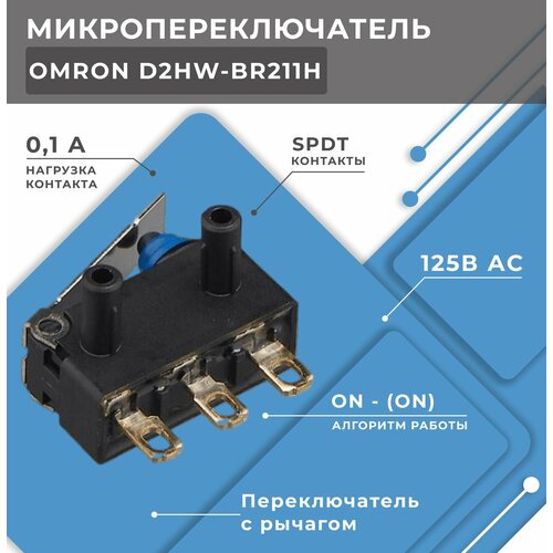 Микропереключатель __ D2HWBR211H, с рычагом, SPDT, 0, 1 A/125ВAC, 2 A/12ВDC.