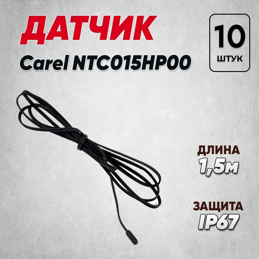 Универсальный датчик температуры Carel NTC015HP00 1,5 м, IP 67 для холодильника 10кОм, 10шт