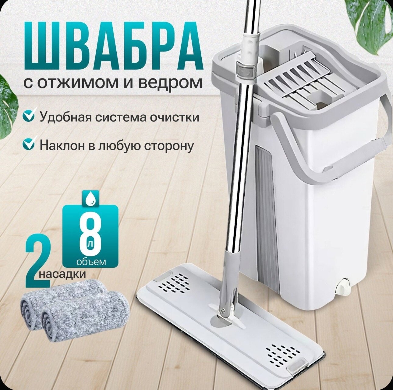 Швабра с отжимом и ведром / швабра для мытья полов