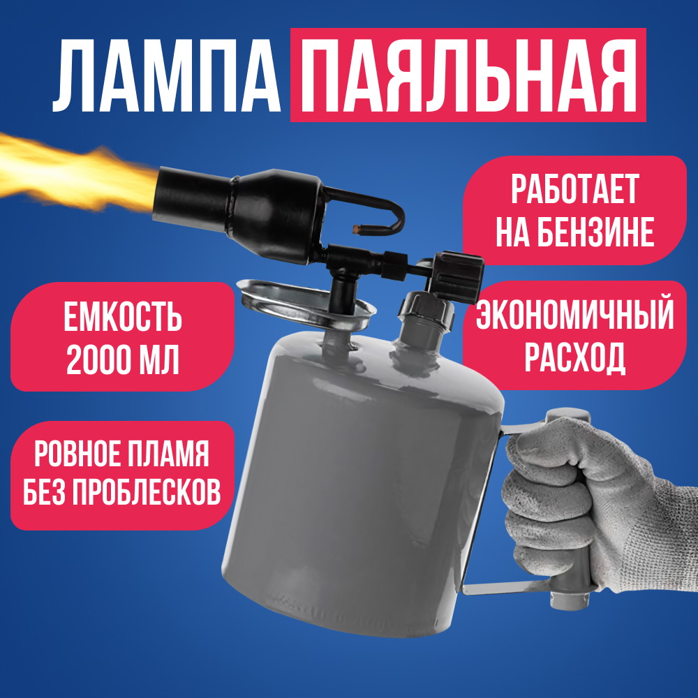Лампа паяльная 2л на бензине, 900мл/ч, бензиновая горелка 1100 градусов, направленный факел пламени