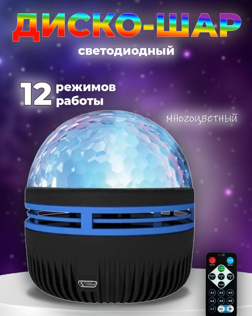 Светодиодный LED диско шар с пультом ДУ