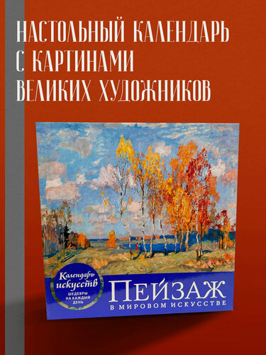 Изображение товара Пейзаж в мировом искусстве. Настольный календарь в футляре