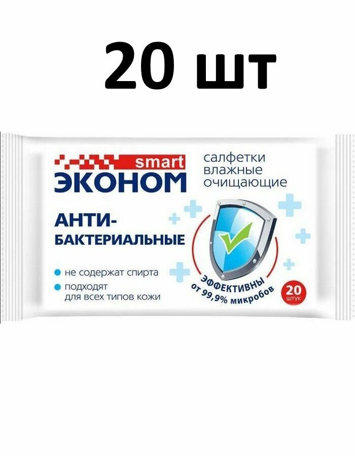 Эконом smart Салфетки влажные антибактериальные 20 салфеток 20 штук