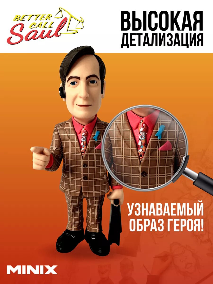 MINIX Коллекционная фигурка Лучше звоните Солу Сол Гудман миникс 12 см ПВХ — фото 1