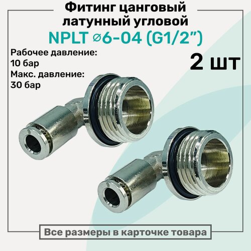 Изображение товара Фитинг угловой латунный NPLT 6-04, цанга 6мм - Наружная резьба G1/2", цанговый штуцер, Пневмофитинг NBPT, Набор 2шт