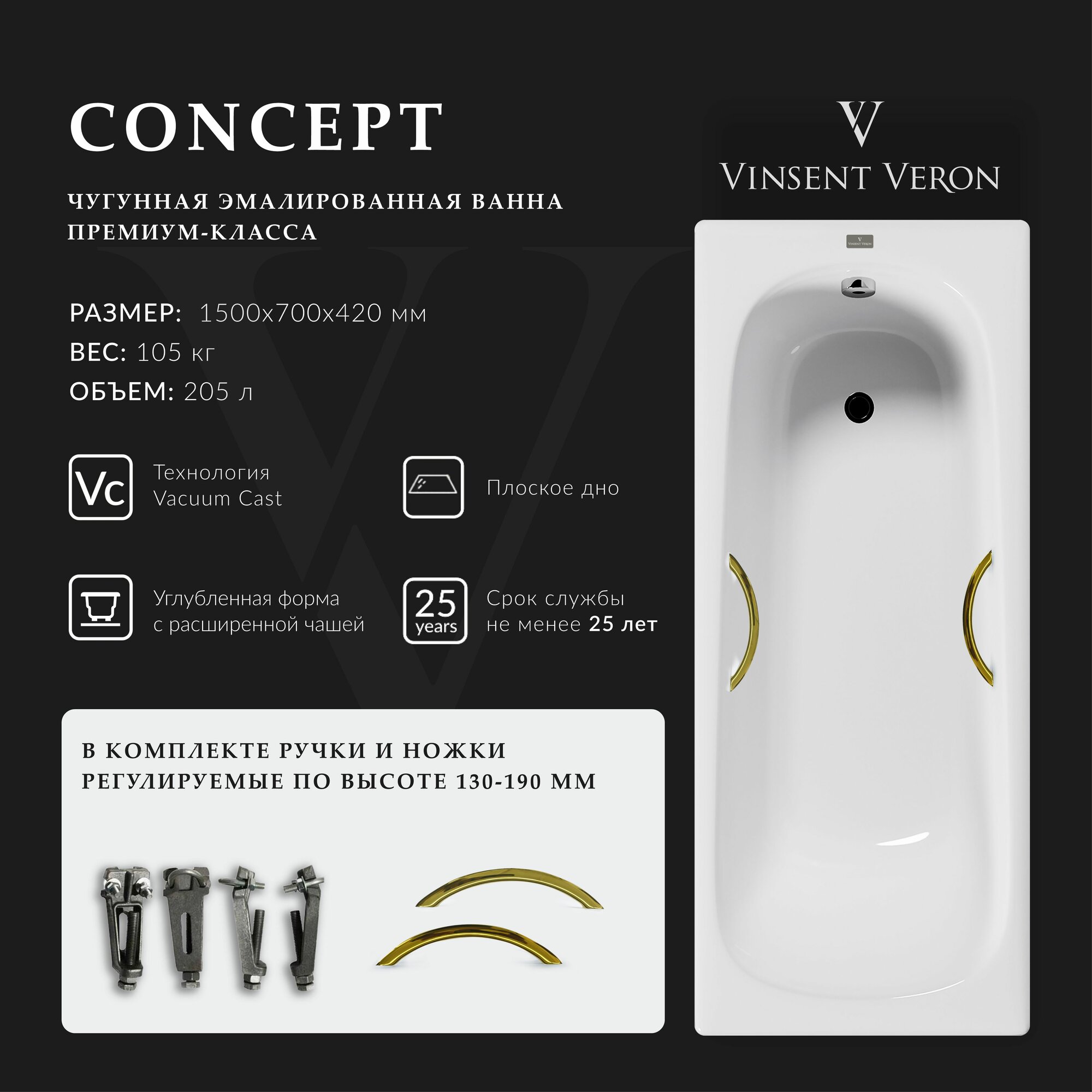 Чугунная ванна Vinsent Veron Concept 150x70x42 с дугообразными золотыми ручками