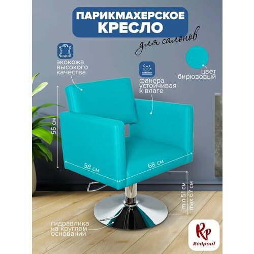 фото Парикмахерское кресло redpouf kvadro на круглом основании, искусственная кожа, бирюзовый