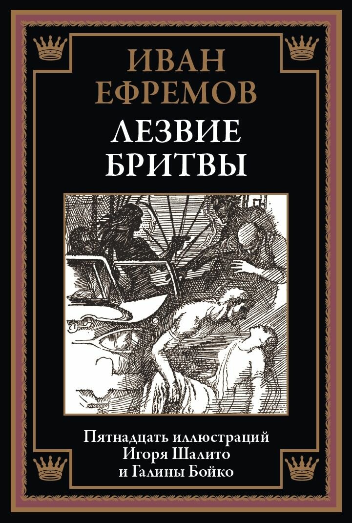 Лезвие бритвы БМЛ. Ефремов И. Лезвие бритвы. 15 иллюстраций Игоря Шалито и Галины Бойко — фото 1