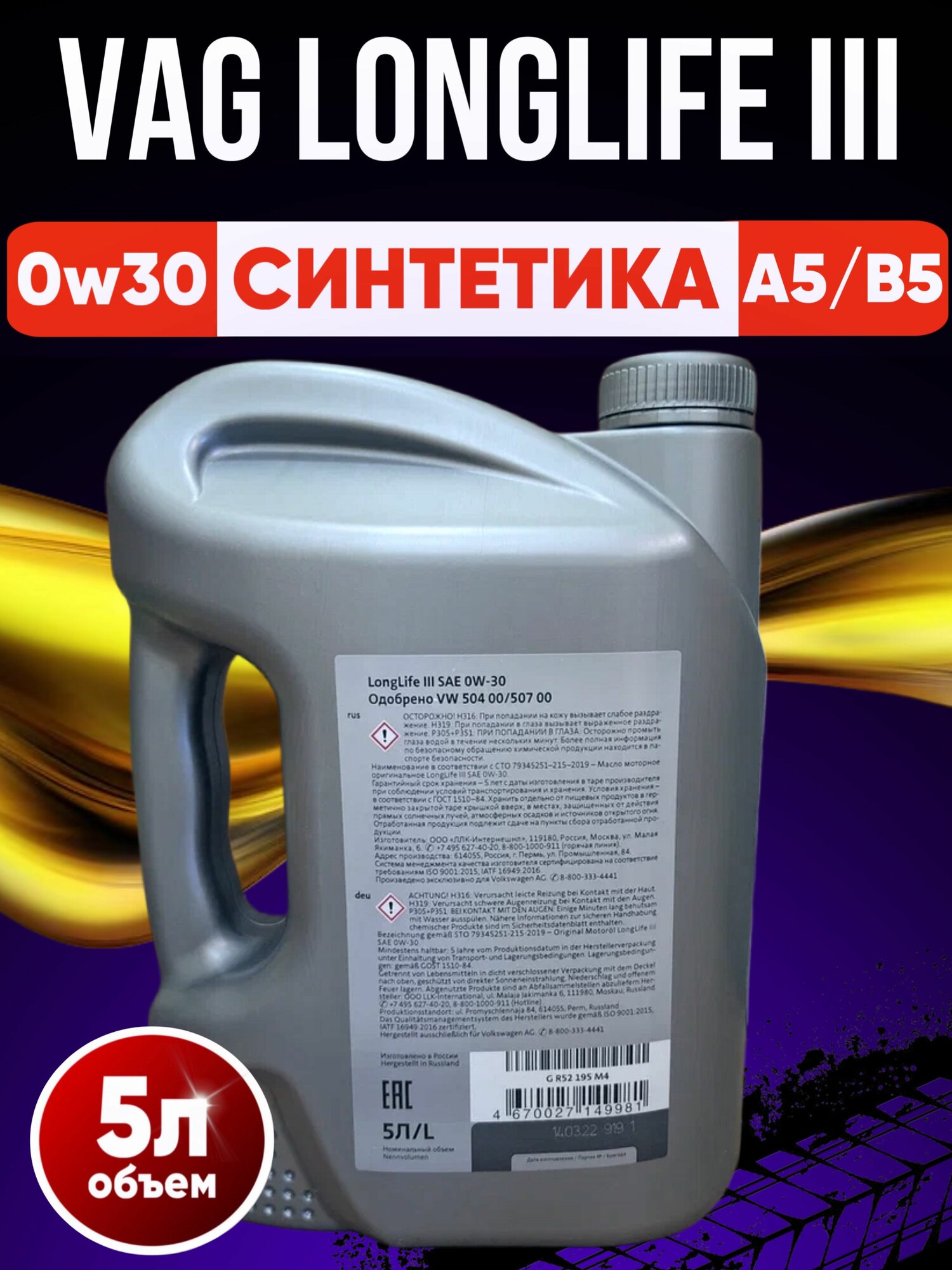 Моторное масло VAG LongLife III 0W30 5л GR52195M4-1 — фото 1
