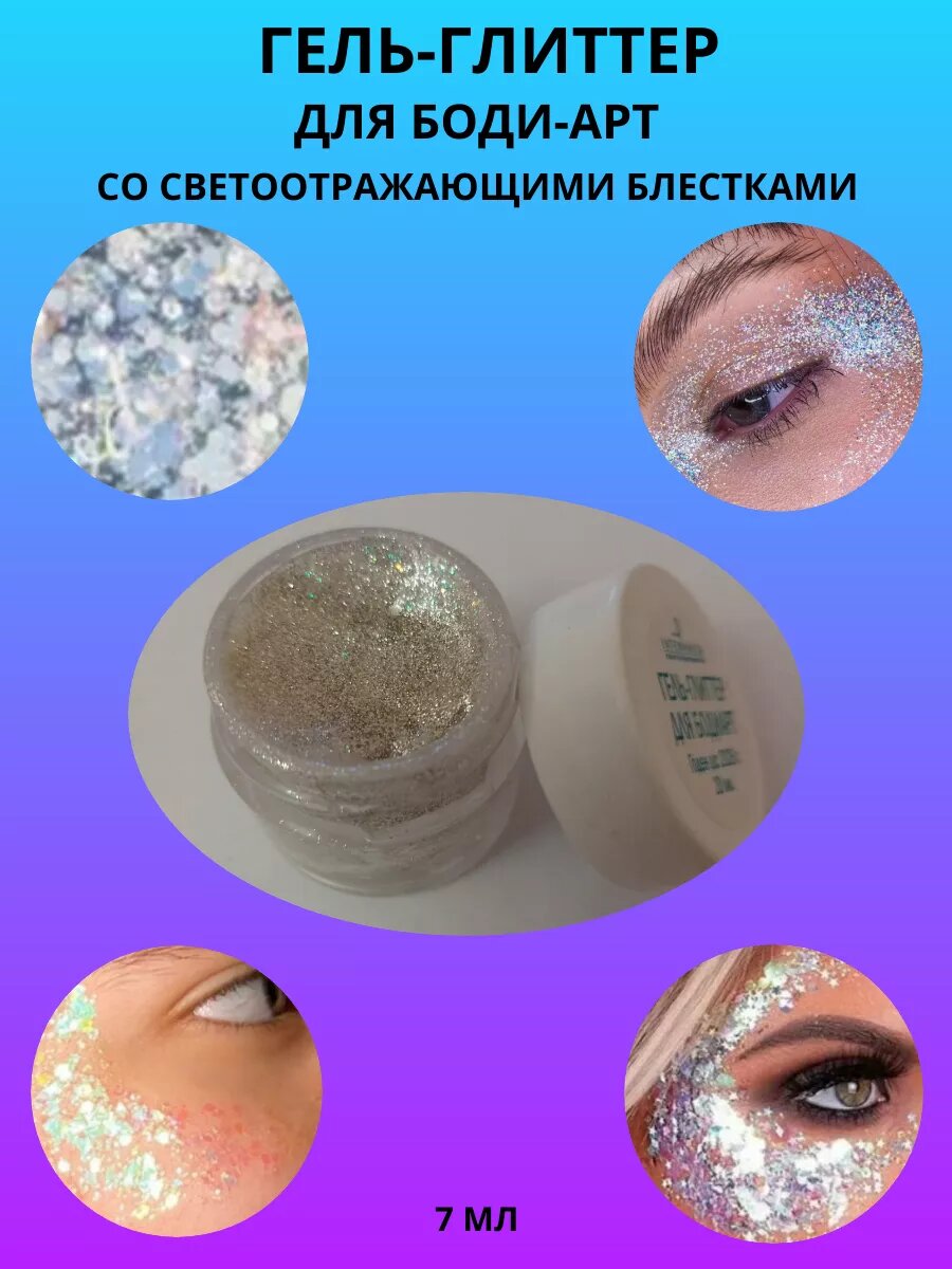 Гель-глиттер для боди-арт со светоотражающими блестками