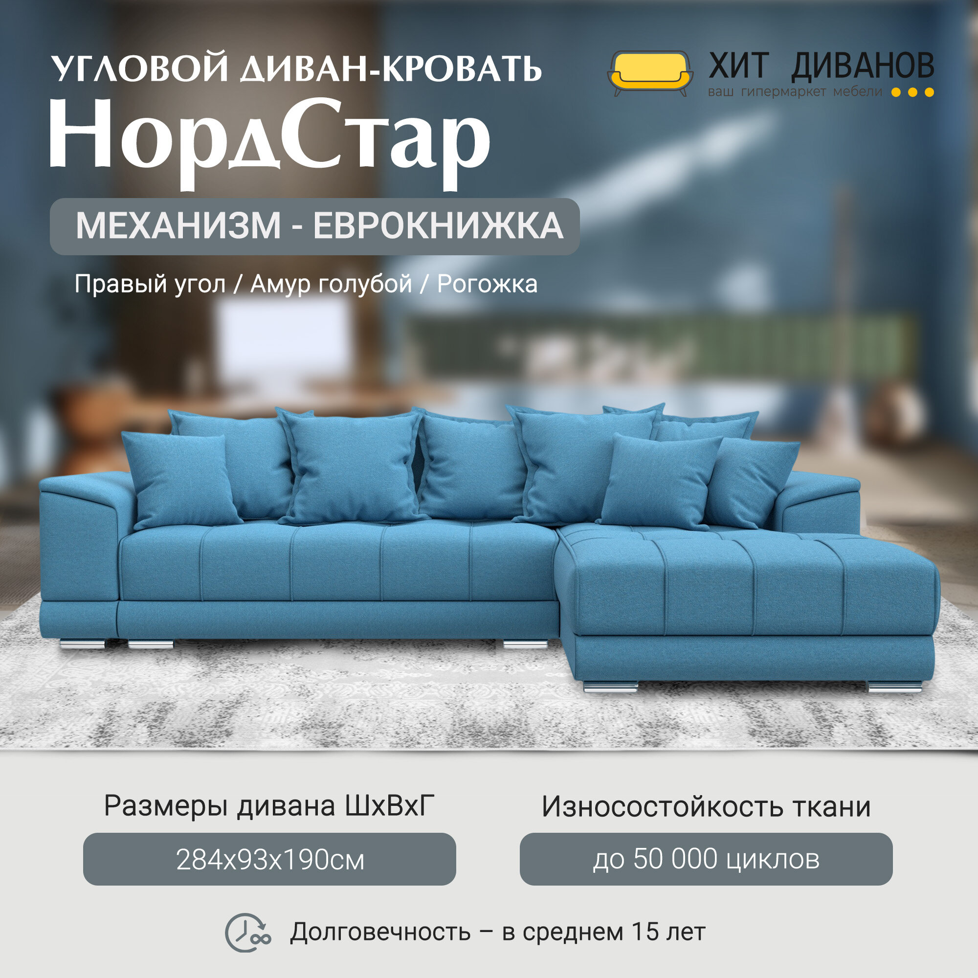 Диван угловой НордСтар правый угол, рогожка, механизм еврокнижка, Амур голубой, 284x190x93см. Хит Диванов