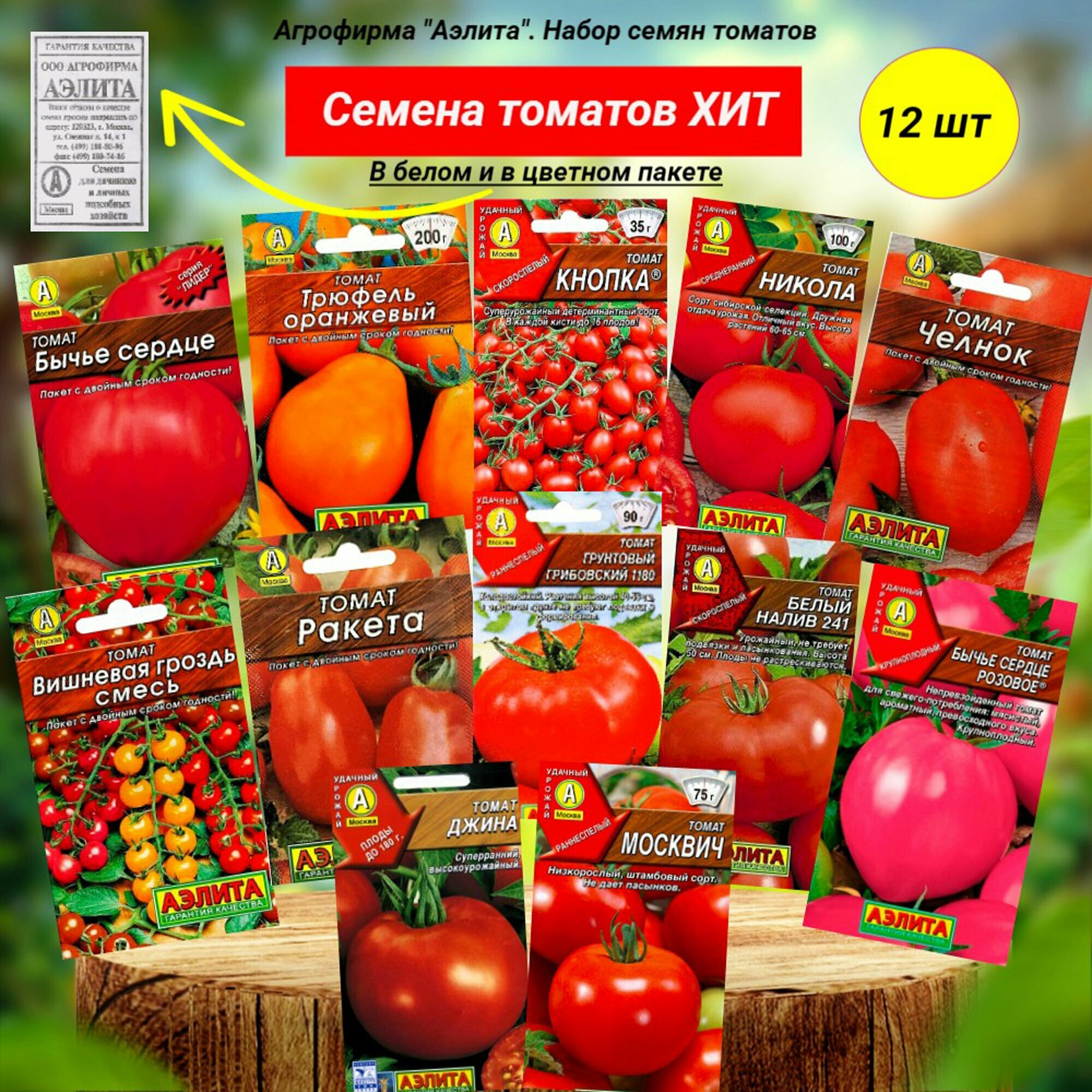 Семена томатов ХИТ. 12 вкусных неприхотливых сортов. Аэлита