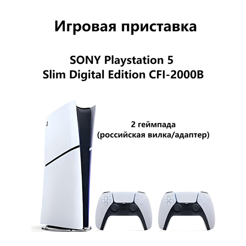 Игровая приставка Sony PlayStation 5 Slim Digital Edition без дисковода 1000 ГБ SSD 2 геймпада без игр белый 65000₽