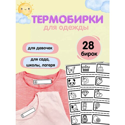 Набор термобирок для одежды, KIDDY CHIC, именные термонаклейки для девочки, 28 стикеров