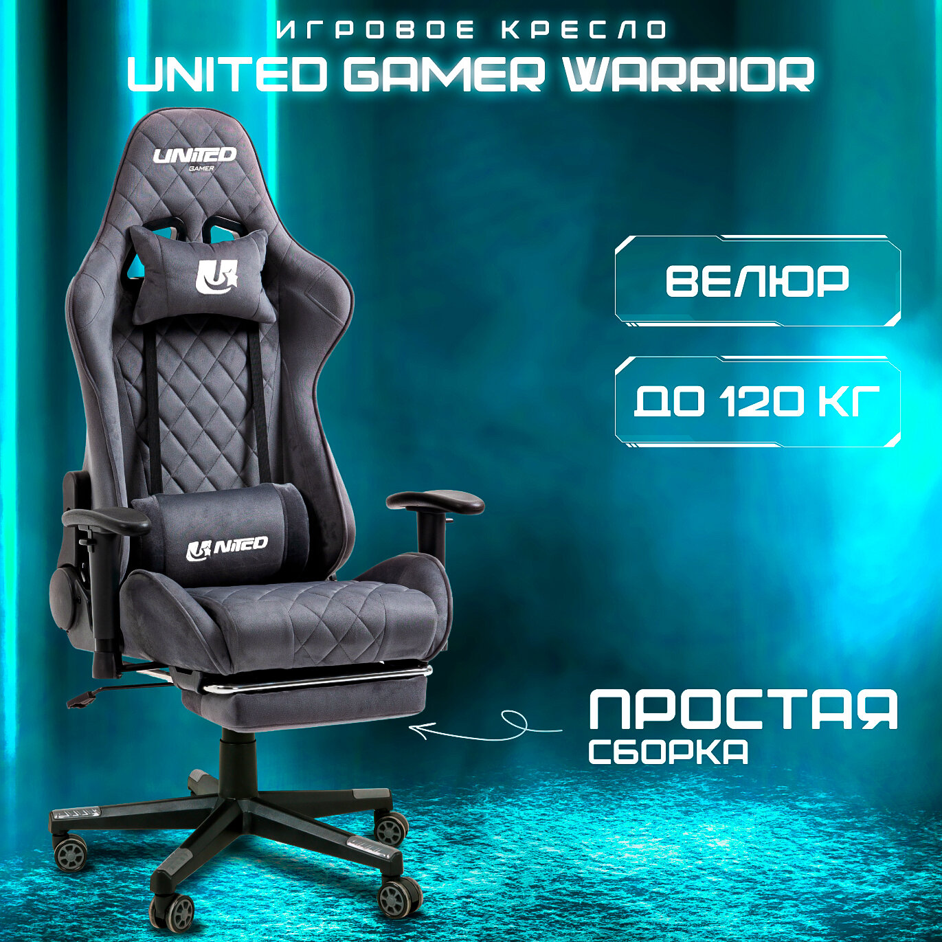 Кресло компьютерное UNITED GAMER WARRIOR, подставка для ног, серый велюр