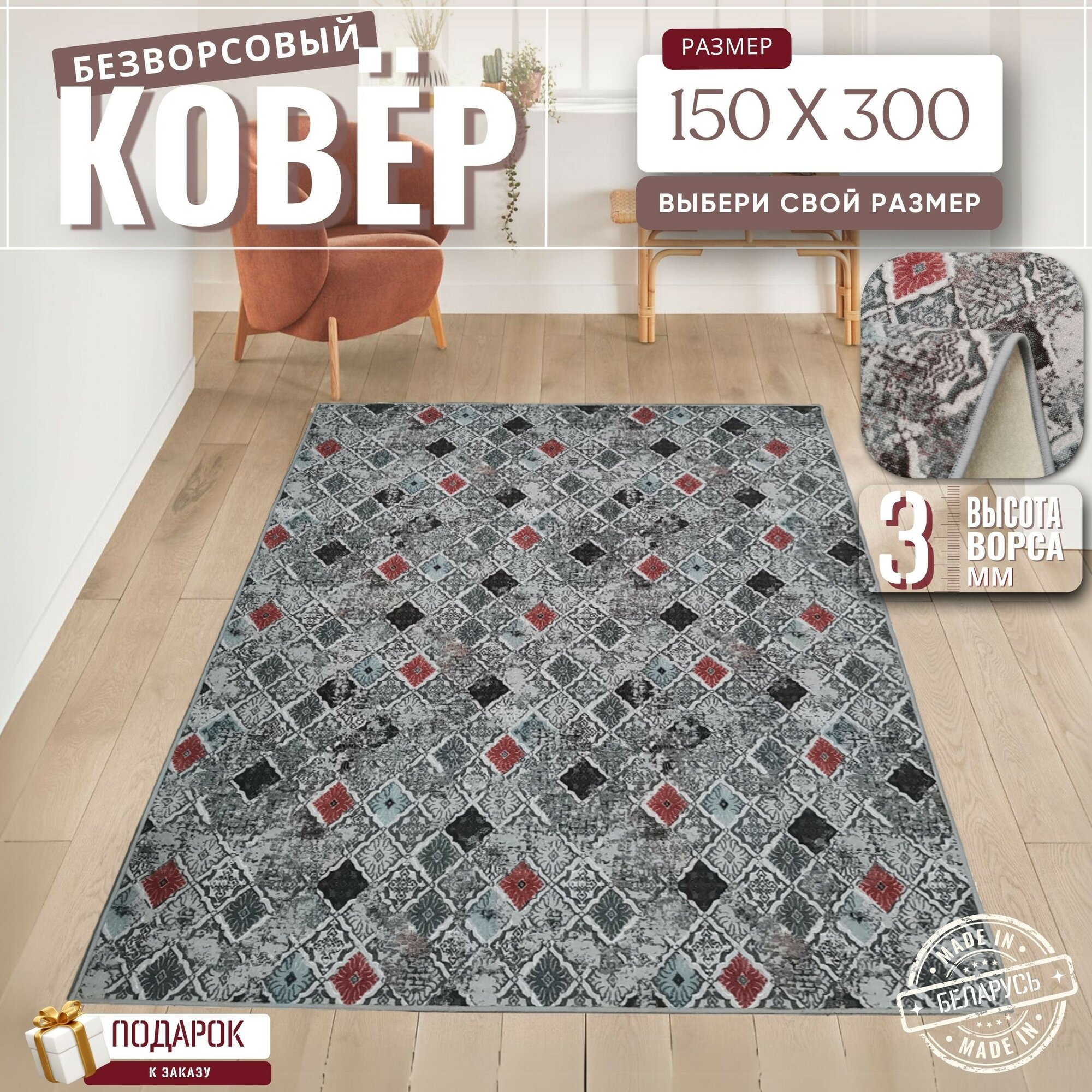Ковер безворсовой "Duglas", узор многоцветный на войлоке. Размер 150х300 см