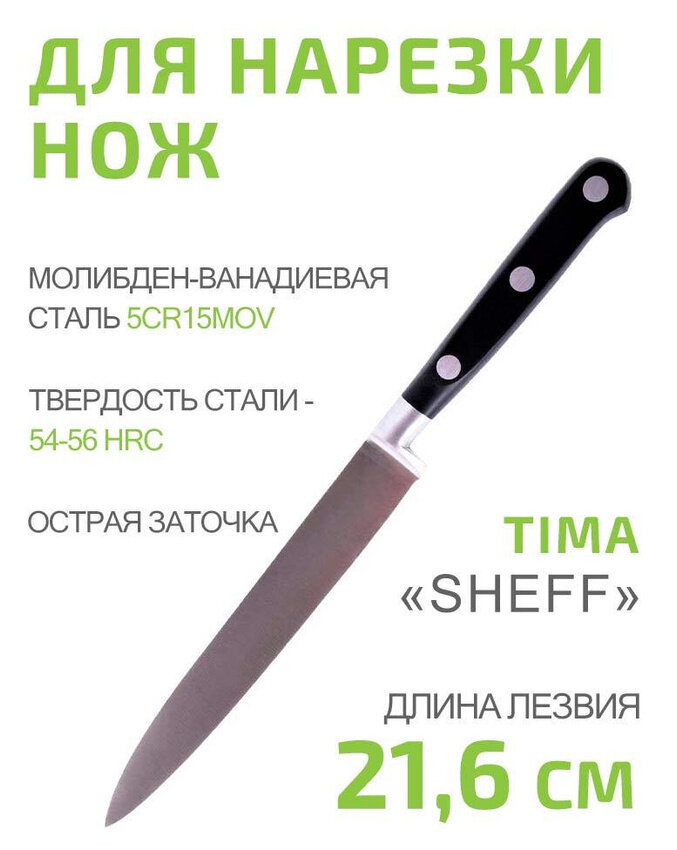 Нож для нарезки TIMA Sheff 21,6см из молибден-ванадиевой стали 5Cr15MoV