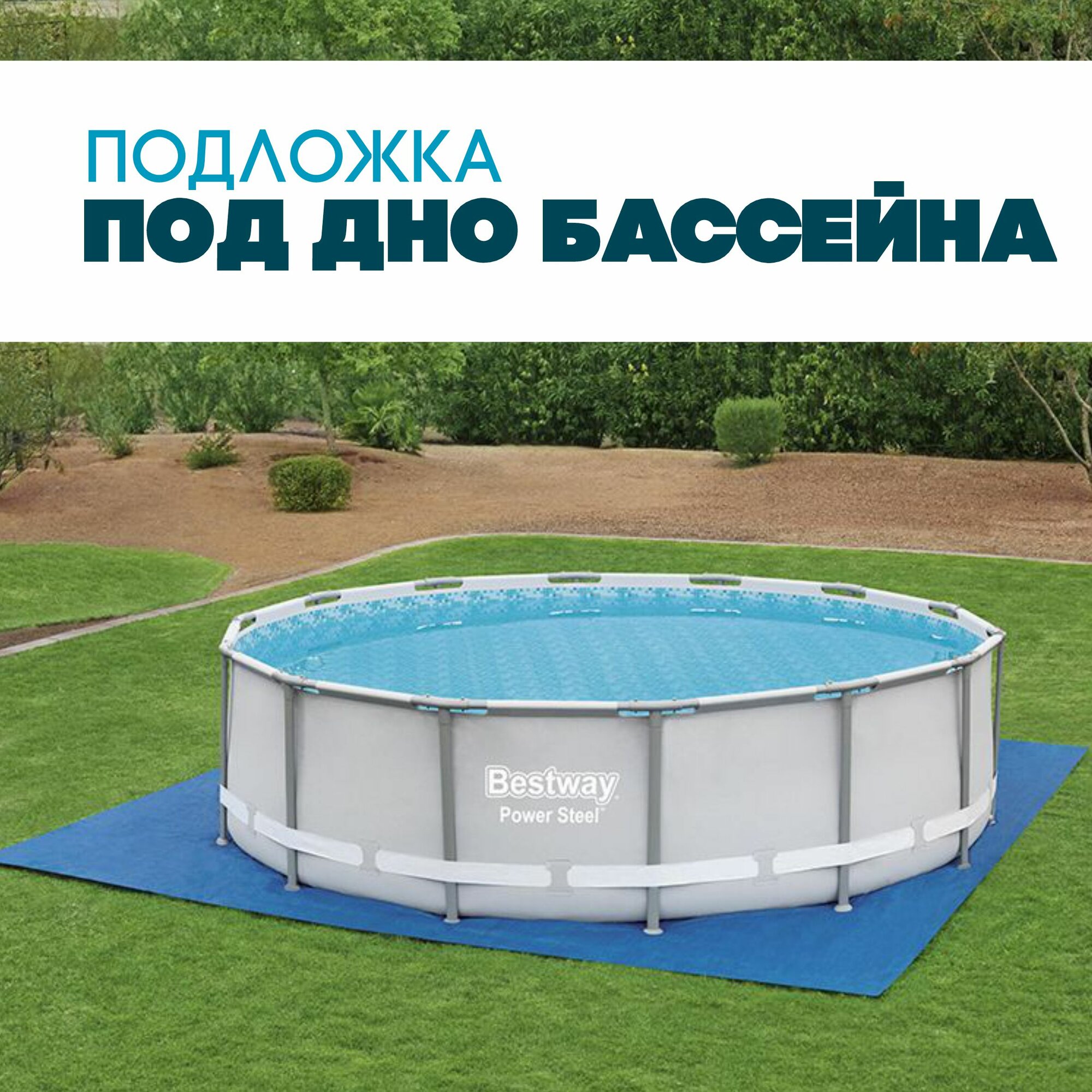 Подложка защитная для бассейна 488 х 488 см, Bestway (58003)