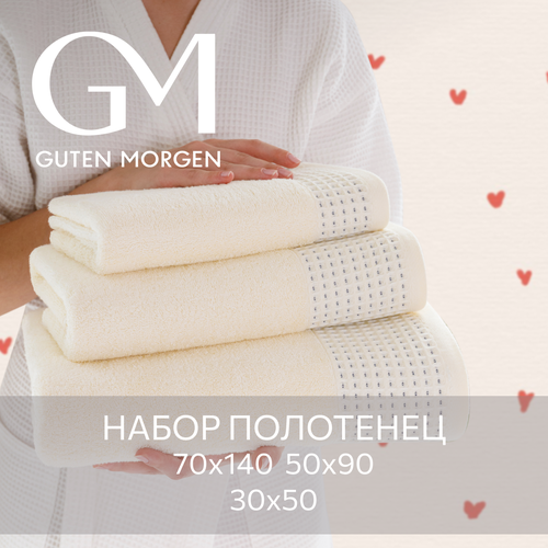 Набор махровых полотенец Guten Morgen 3 шт Роялс Молочный 1485₽