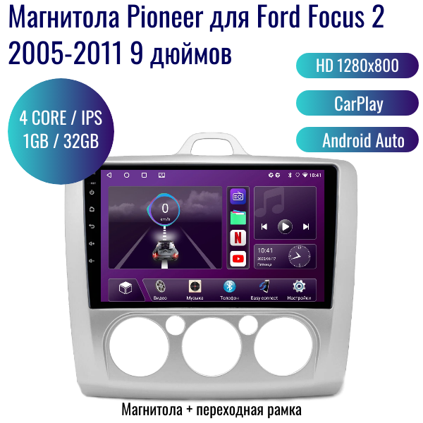 Автомагнитола Pioneer Android Ford Focus 2 2005-2011 / 4 ядер 1Gb+32Gb / 9 дюймов / GPS / Bluetooth / Wi-Fi / 2din / ШГУ