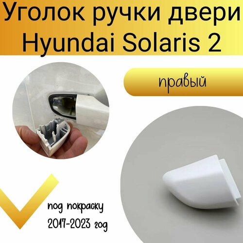 Уголок ручки двери Hyundai Solaris 2017-2022 под покраску передняя и задняя правая