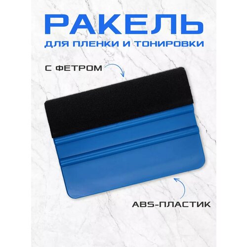 Ракель выгонка с фетром для пленки и тонировки