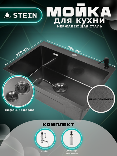 Изображение товара Мойка для кухни STEIN 70x50 из нержавеющей стали, рифленая структура, с сифоном ведерко и дозатором ST37050BD