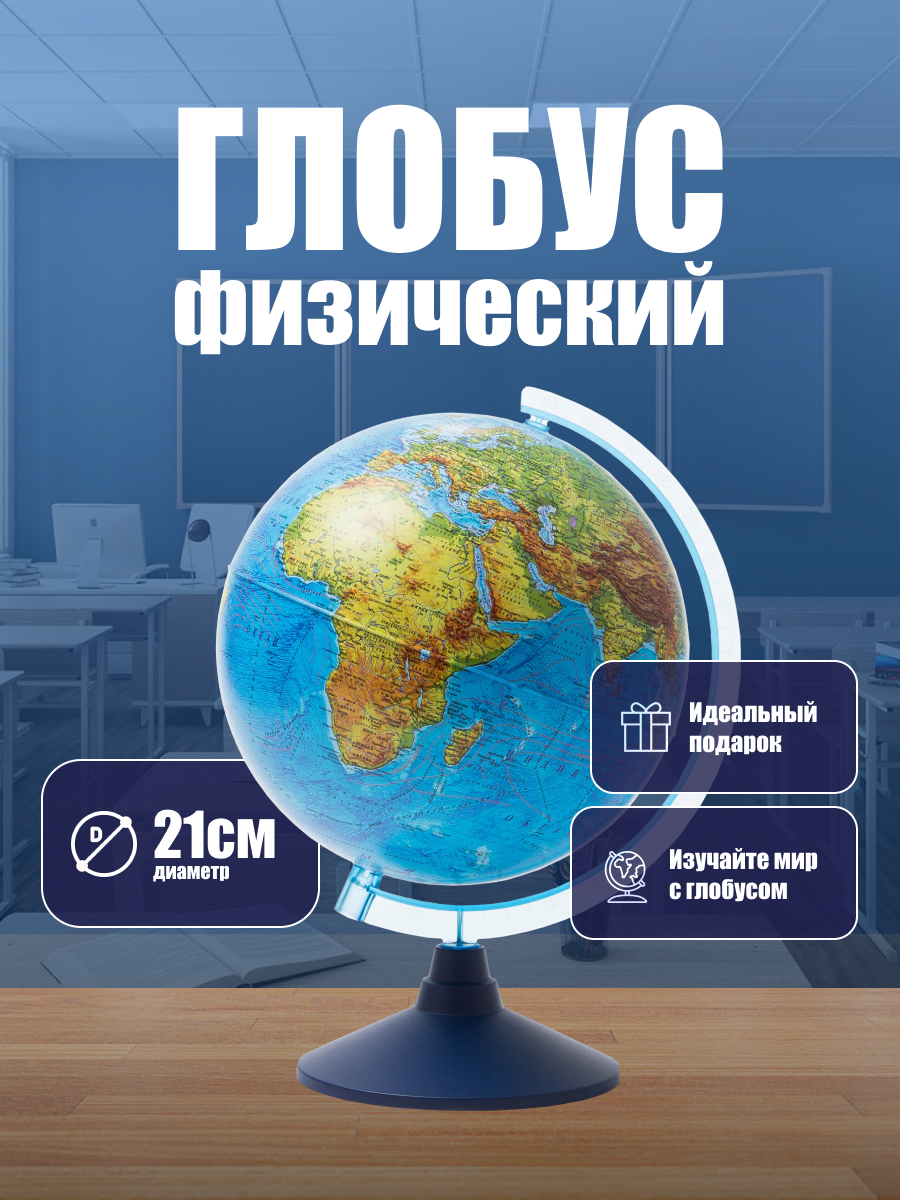Глобус физический диаметр 21 см Классик Евро