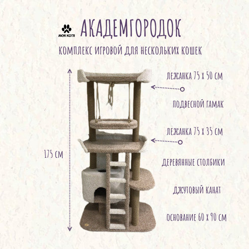 Игровой комплекс для кошек с когтеточкой Моя Котя "Академгородок" подвесной гамак бежевый с белым