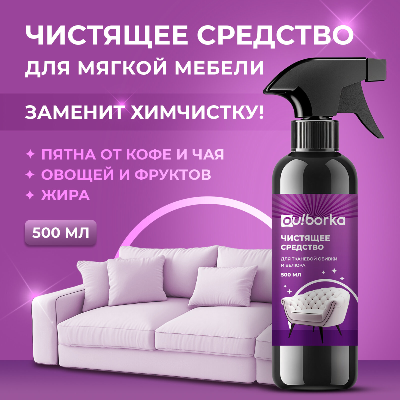 Чистящее средство Ou! borka, для мебели, велюра, с дозатором, 500 мл