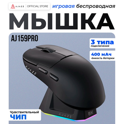 Игровая беспроводная мышь AJAZZ AJ159PRO черная док-станция PAW3395 8000 Гц 5880₽