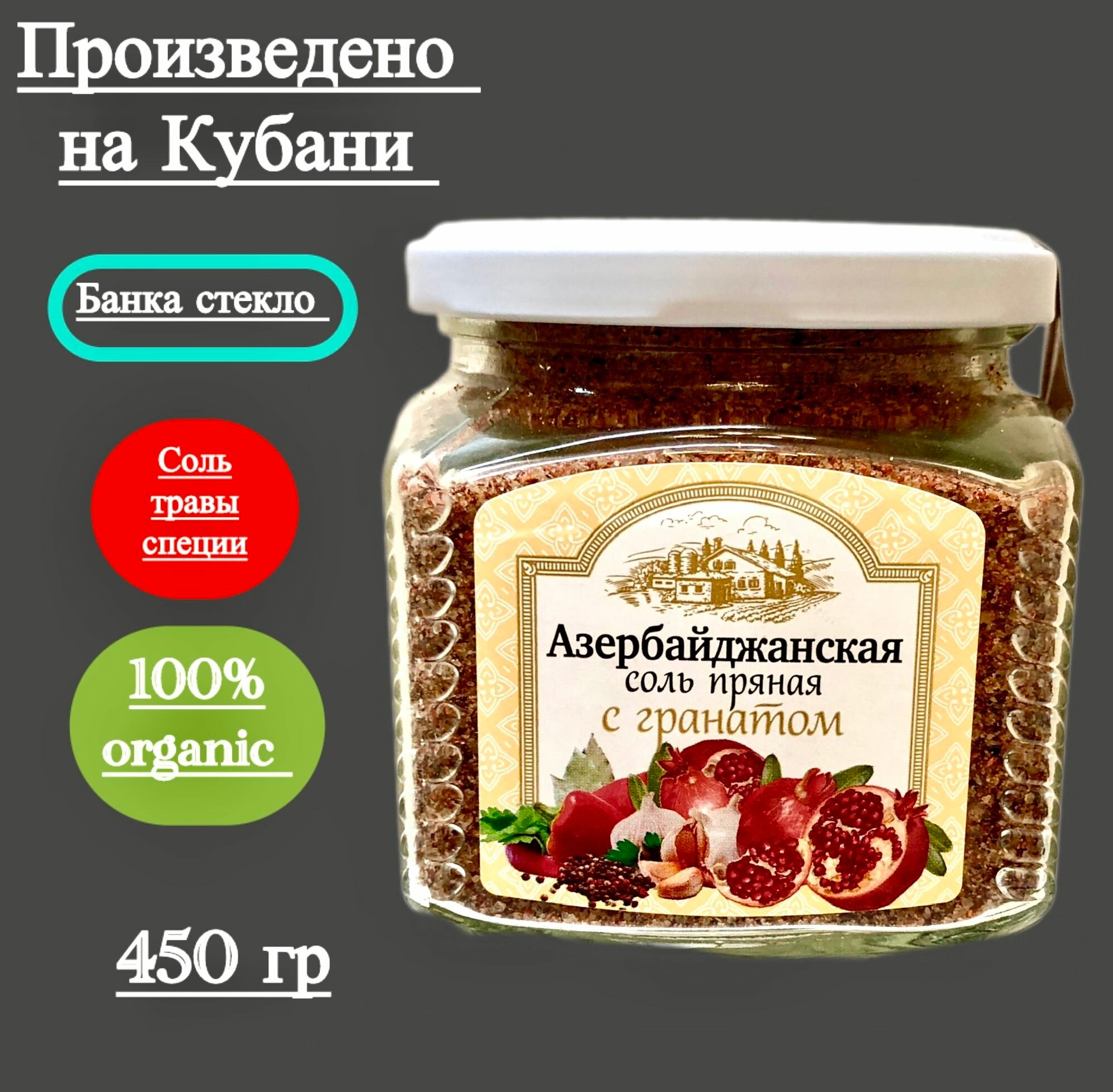 Соль Азербайджанская пряная с гранатом, ручная работа, Краснодарский край, 450 гр Х 1 шт, стекло, винтовая крышка