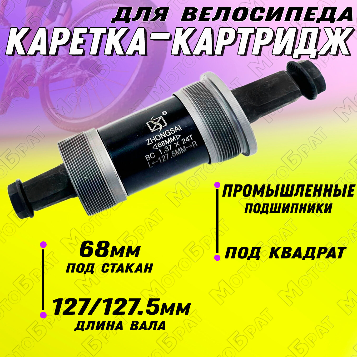 Каретка-картридж для велосипеда 127(127.5)мм