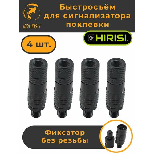 Быстросъём для сигнализатора поклевки без резьбы набор 4шт. (AQ201_4шт)