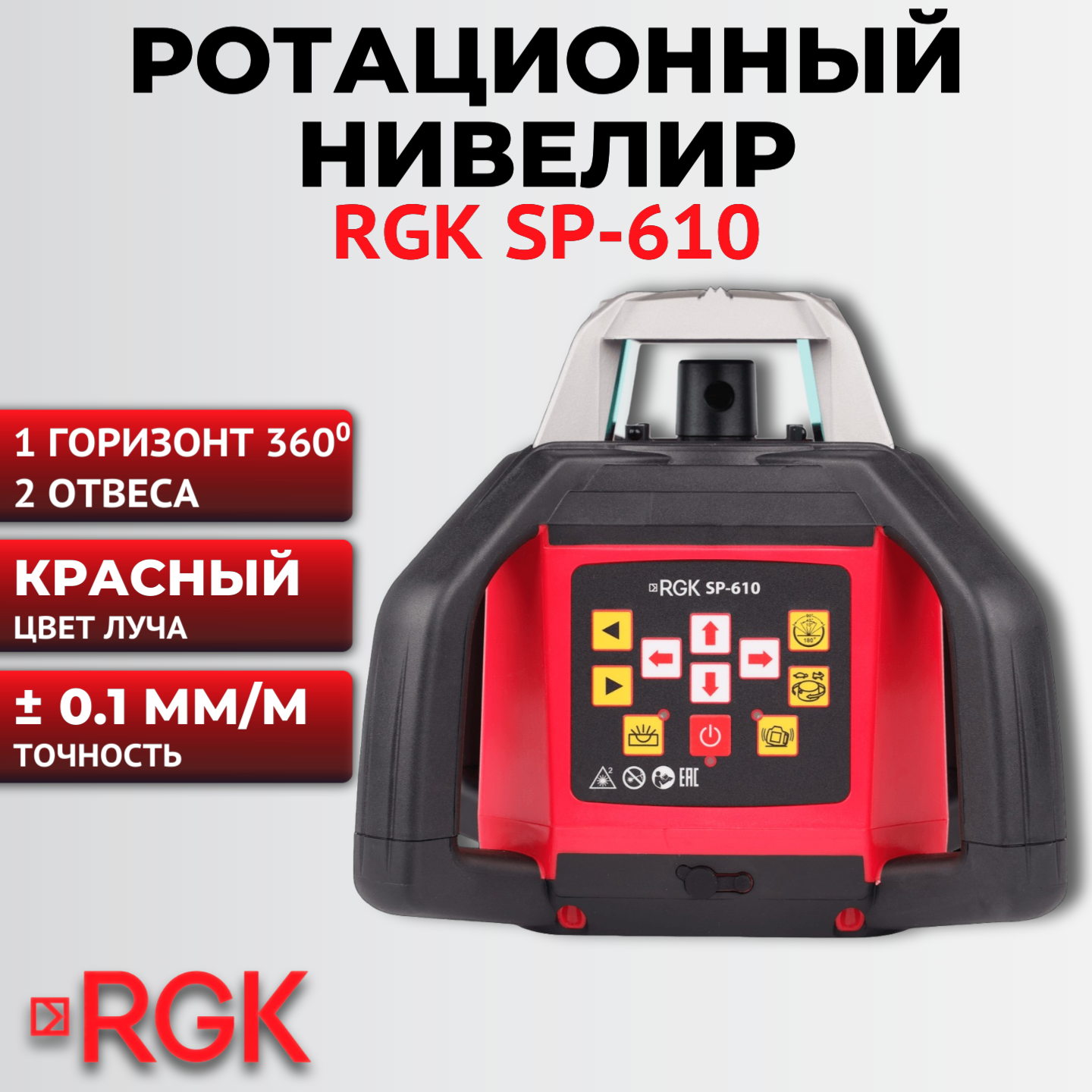 Лазерный нивелир RGK SP-610 ротационный