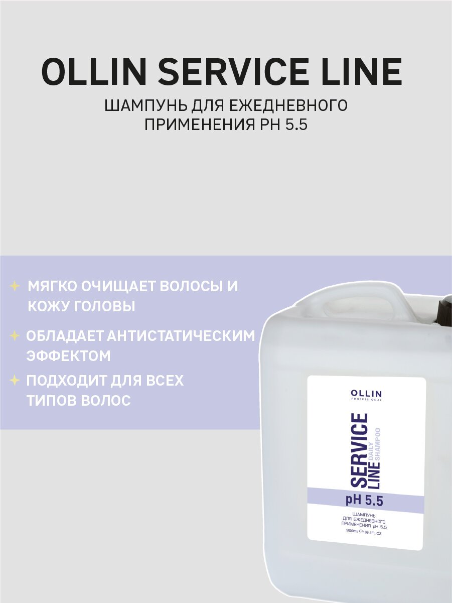 Шампунь OLLIN SERVICE LINE, pH 5,5, для ежедневного использования, 5000мл — фото 1