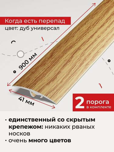 Изображение товара Порог для пола разноуровневый со скрытым креплением 90 см, Дуб универсал 2 шт